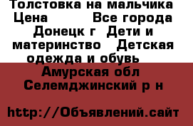 Толстовка на мальчика › Цена ­ 400 - Все города, Донецк г. Дети и материнство » Детская одежда и обувь   . Амурская обл.,Селемджинский р-н